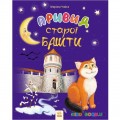 Книга «Казки місяця. Привид старої башти» Ранок Р538003У